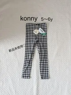 新品未使用♡konny Modal ウルトラソフトレギンス 5-6Y(120)