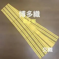 本場筑前博多織　献上帯　黄地＆黒糸　交織