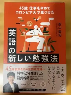 【裁断済】45歳 仕事をやめてコロンビア大で見つけた 英語の新しい勉強法