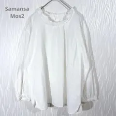 サマンサモスモス 刺繍レース襟ブラウス 白 コットン ナチュラル ゆったり