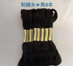 刺繍糸☆黒8本
