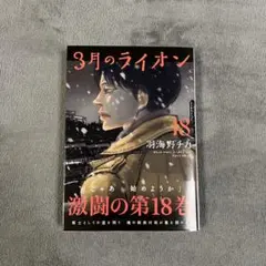 3月のライオン 18