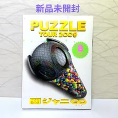新品未開封　関ジャニ∞ PUZZLE TOUR 2009　DVD　３枚組