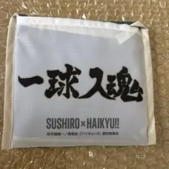 ハイキュー‼︎ スシロー　コラボ限定　エコバッグ　梟谷