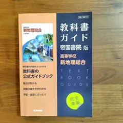 教科書ガイド 帝国書院版 高等学校 新地理総合 文研出版