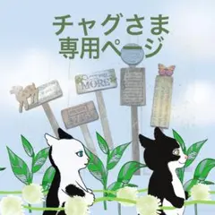 チャグ様 リクエスト 2点 まとめ商品