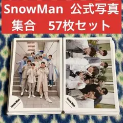 SnowMan 公式写真　57枚セット