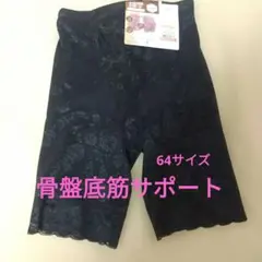 ★新品未使用★骨盤底筋サポート ロングガードル 64 BLACK