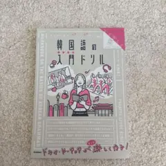 キリトリ式でペラっとスタディ!韓国語の入門ドリル