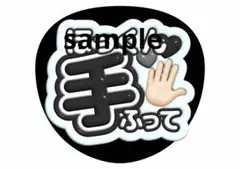 ファンサうちわ　うちわ文字