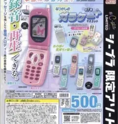 シープラ限定なつかしのガラケーマスコット　ガチャ　シープラ限定サファイアピンク