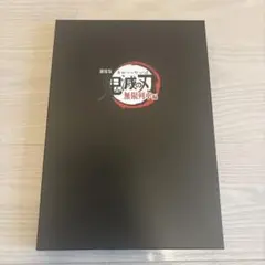 劇場版 鬼滅の刃 無限列車編 パンフレット 豪華版