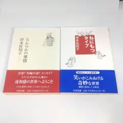 岸本 佐知子 2冊 セット