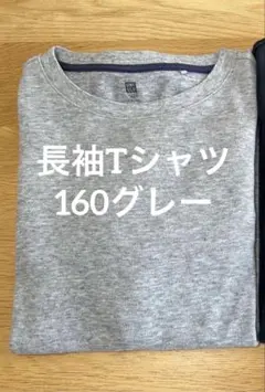 ユニクロ　キッズ　綿100%長袖Tシャツ　160 グレー