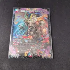 デュエルマスターズ 邪龍 ジャジーブラッド