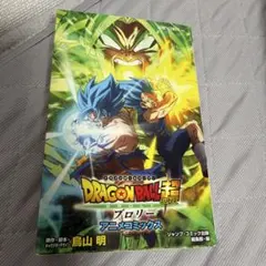 ドラゴンボール超 ブロリー アニメコミックス
