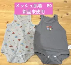 新品未使用　ボディスーツ　80 メッシュ　ロンパース　肌着