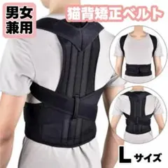 猫背矯正ベルト 姿勢サポーター 腰痛 姿勢補正 肩こり解消 背筋 L