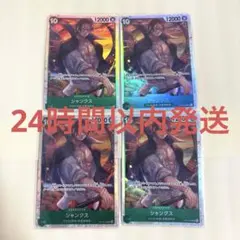 ワンピースカード　受け継がれる意志　シャンクス　SR 4枚　緑