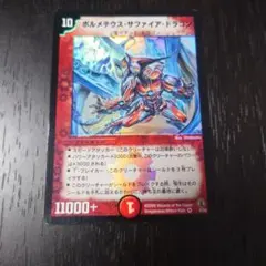 ボルメテウス・サファイア・ドラゴン '06 WINNER デュエマクラシック
