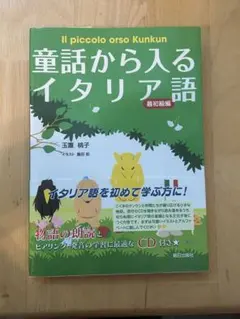 童話から入るイタリア語 最初級編 CD付き