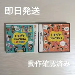 【動作確認済】【即日発送】3DS トモダチコレクション新生活 ソフト カセット