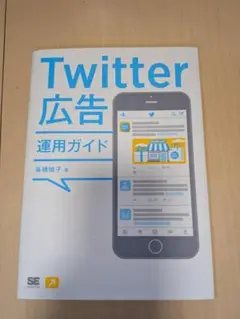 Twitter広告運用ガイド 高橋暁子 翔泳社