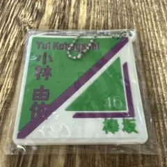 2025年最新】欅坂46 グッズ 小林由依の人気アイテム - メルカリ