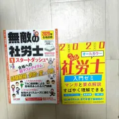 無敵の社労士 2020年合格目標 入門ゼミ 2冊セット