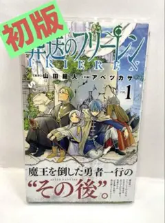 【希少・初版】葬送のフリーレン 第1巻（帯付）