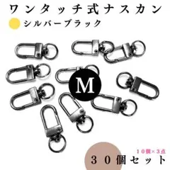 ワンタッチ式ナスカン シルバーブラック 30個【10個入より低単価】