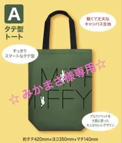 ☆ みかまさ様専用☆ ミッフィー トートバッグ