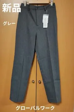 【新品】GLOBAL WORK スゴラクストレッチスリムパンツ M　グレー