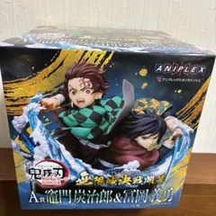 鬼滅の刃　アニプレックスオンラインくじ　A賞　竈門炭治郎＆冨岡義勇　フィギュア