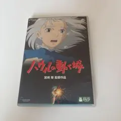 ハウルの動く城 DVD 宮崎駿 監督作品