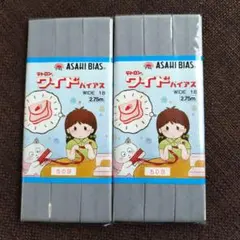 ASAHI BIAS テトロン ワイドバイアス 2個セット 508