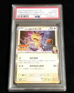 ポケモンカード ロケット団のニャース PSA10 コロコロイチバン付録