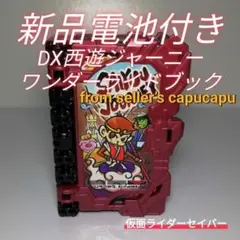 仮面ライダーセイバー　DX西遊ジャーニーワンダーライドブック/のサムネイル