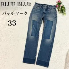 【BLUE BLUE】パッチワークデニムパンツ33