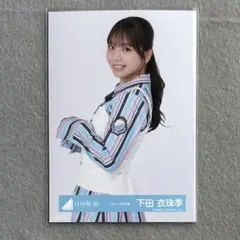 日向坂46 下田衣珠季 生写真 3枚 - メルカリ