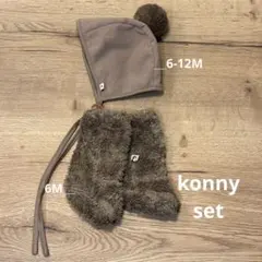 Konny ブラウン帽子と靴下セット