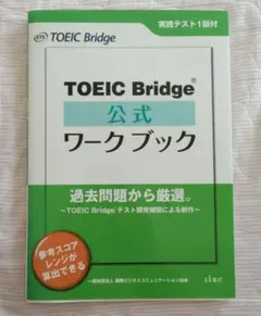 TOEIC Bridge公式ワークブック