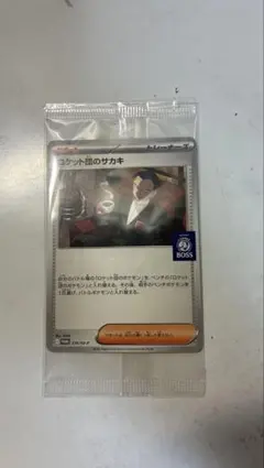 ポケモンカード ロケット団のサカキ プロモのサムネイル