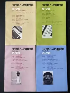 裁断済】大学への数学 1978年5～8月号（東京出版） - メルカリ