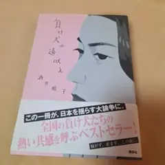 負け犬の遠吠え 酒井順子 講談社