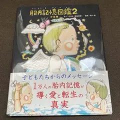 美品 胎内記憶図鑑2 宇宙編