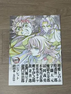 劇場版鬼滅の刃　無限城編第1章入場者特典第12弾 パンフレット副読本～鬼殺隊編～