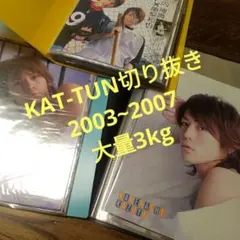 KAT-TUN切り抜き2003年~2007年総重量3㎏亀梨和也中丸雄一上田竜也