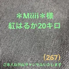 ＊Miiii＊様紅はるか20キロ（267）