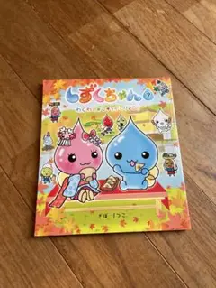 しずくちゃん 7 わくわく★しゅうがくりょこう